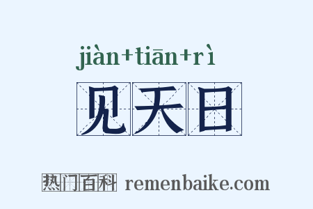 见天日是什么意思的图片